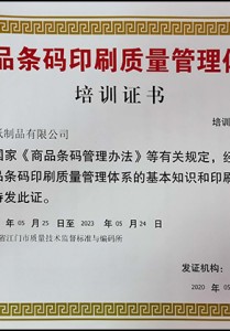 商品条码印刷质量管理体系培训证书