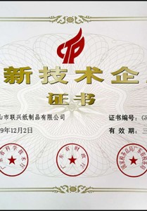 高新技术企业证书